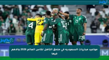 مواعيد مباريات السعودية في ملحق التأهل لكأس العالم 2026 والأهم فيها
